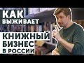 Как книжный бизнес выживает в России? | Интервью Romanov с основателем магазина "Пиотровский"