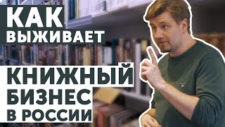 Как книжный бизнес выживает в России? | Интервью Romanov с основателем магазина 