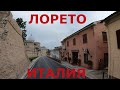 Италия (р-н Анконы) - г. Лорето (Loreto). Дороги Италии