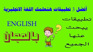 أفضل 3 تطبيقات لتعلم الإنجليزية بالمجان على هاتفك | تحدث الإنجليزية في أسبوع واحد.