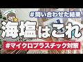 【マイクロプラスチック対策③】安心して使える海塩6選🧂｜メーカーに問い合わせた結果、すごい事実が...！