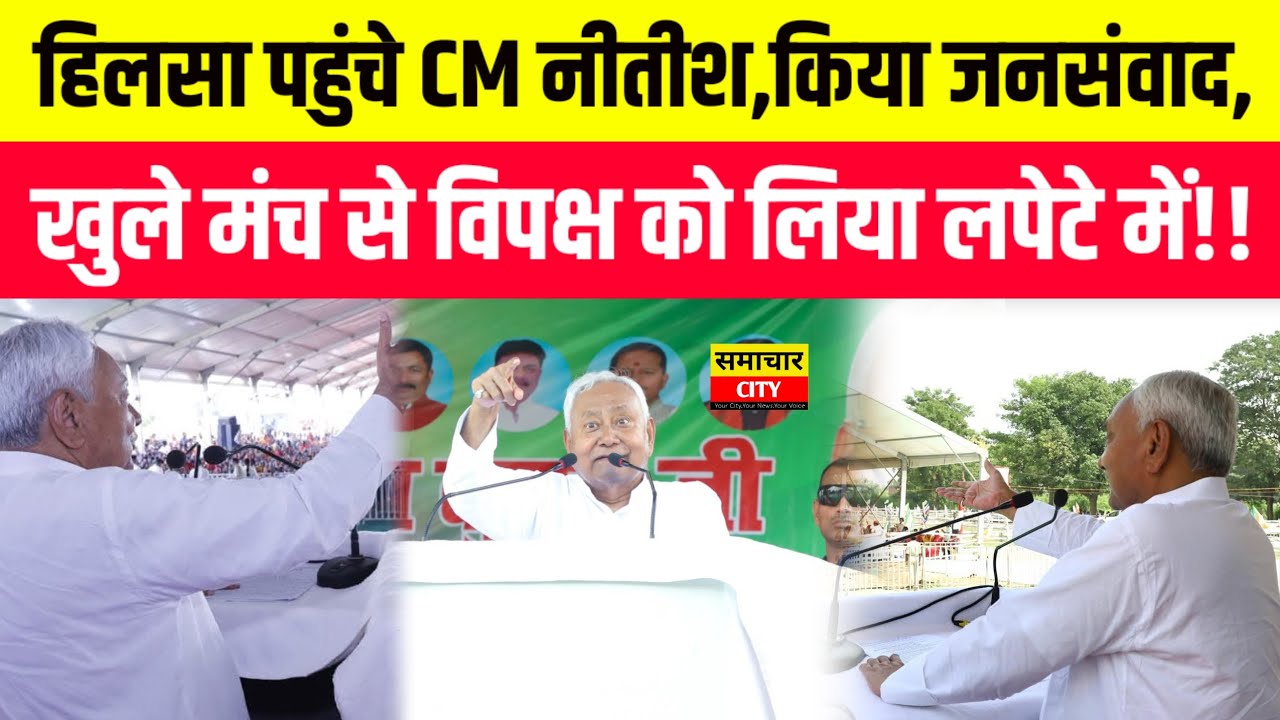 हिलसा पहुंचे CM नीतीश,किया जनसंवाद,खुले मंच से विपक्ष को लिया लपेटे में!!