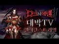 [다크에덴M] 랭킹1등 만만팀VS불사단 아담2 서버 뱀파진영  6/24