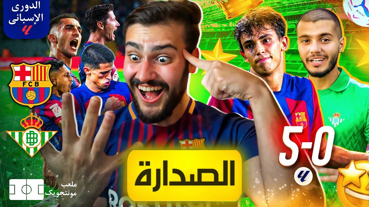 🚨مشكلة بشار عربي أنه جاء في زمن جواو فيليكس🔥(أقوى تطبيل لصدارة برشلونة )