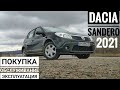 Dacia SANDERO | ПОКУПКА | ОБСЛУЖИВАНИЕ | ЭКСПЛУАТАЦИЯ.