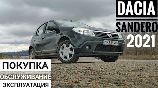 Dacia SANDERO | ПОКУПКА | ОБСЛУЖИВАНИЕ | ЭКСПЛУАТАЦИЯ.