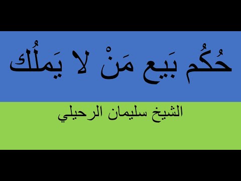حكم بيع من لا يملك الشيخ سليمان الرحيلي