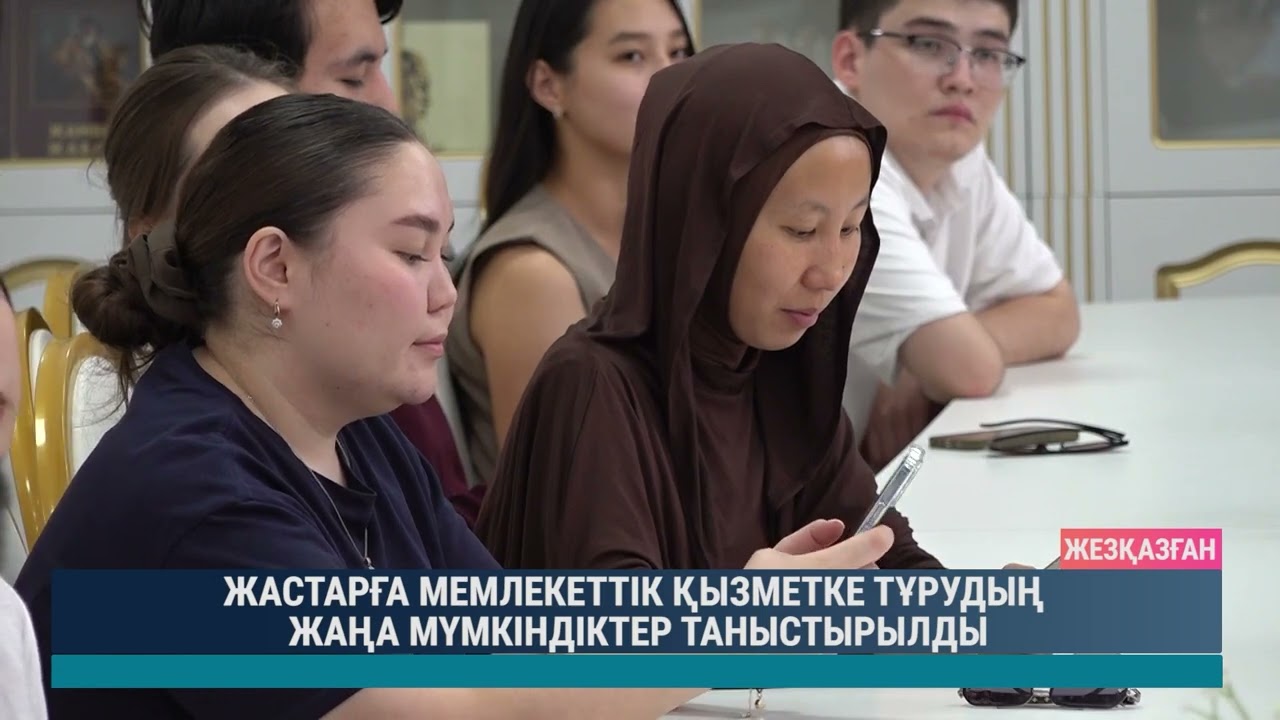 ЖАСТАРҒА МЕМЛЕКЕТТІК ҚЫЗМЕТКЕ ТҰРУДЫҢ ЖАҢА МҮМКІНДІКТЕР ТАНЫСТЫРЫЛДЫ