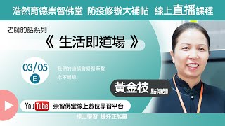 20230305_白陽經典班：老師的話1-7 生活即道場/ 黃金枝點傳師慈悲