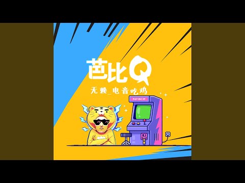 Watch 芭比Q on YouTube Watch 芭比Q on YouTube
