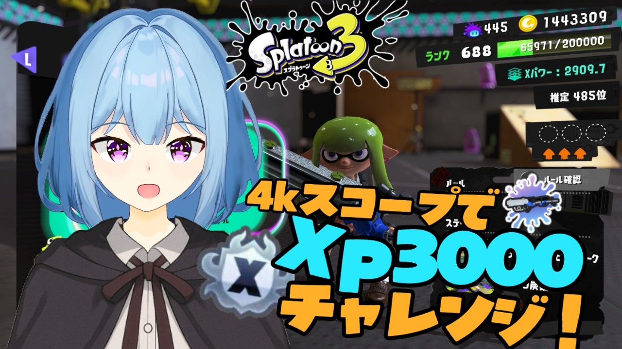 【XP3224】アサリXP2961～　全ルール3000いくぞ！！！【スプラトゥーン3】