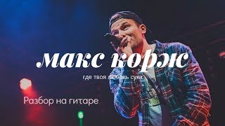 Макс Корж-Где твоя любовь.Разбор на гитаре