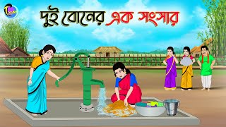 দুই বোনের এক সংসার | Bengali Moral Stories Cartoon | Bangla Golpo | Thakumar Jhuli | Animation