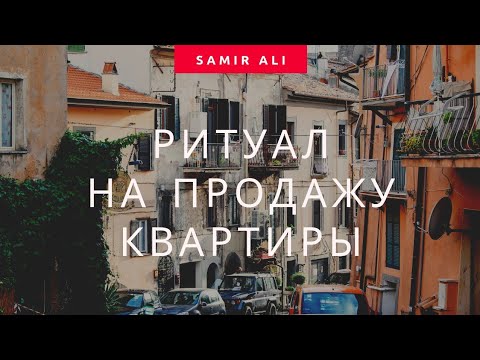 Продать Квартиру Быстро ! Ритуал на продажу имущества если оно в дали