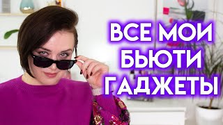 ВСЕ МОИ БЬЮТИ ГАДЖЕТЫ - отзывы и расхламление | Figurista