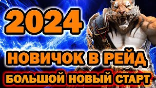 НОВИЧОК В RAID в 2024 ГОДУ СТАРТУЕМ АНОНС RAID SHADOW LEGENDS