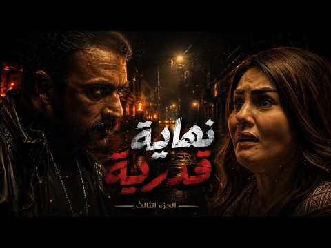 اللي مالوش كبير | حفرت قبرها بسبب عمايلها .. ورد فعل الخديوى دمر كل شئ | الجزء الثالث