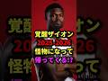 覚醒ザイオン2025-2026怪物になって帰ってくる? #nba #バスケットボール #バスケ #スポーツ