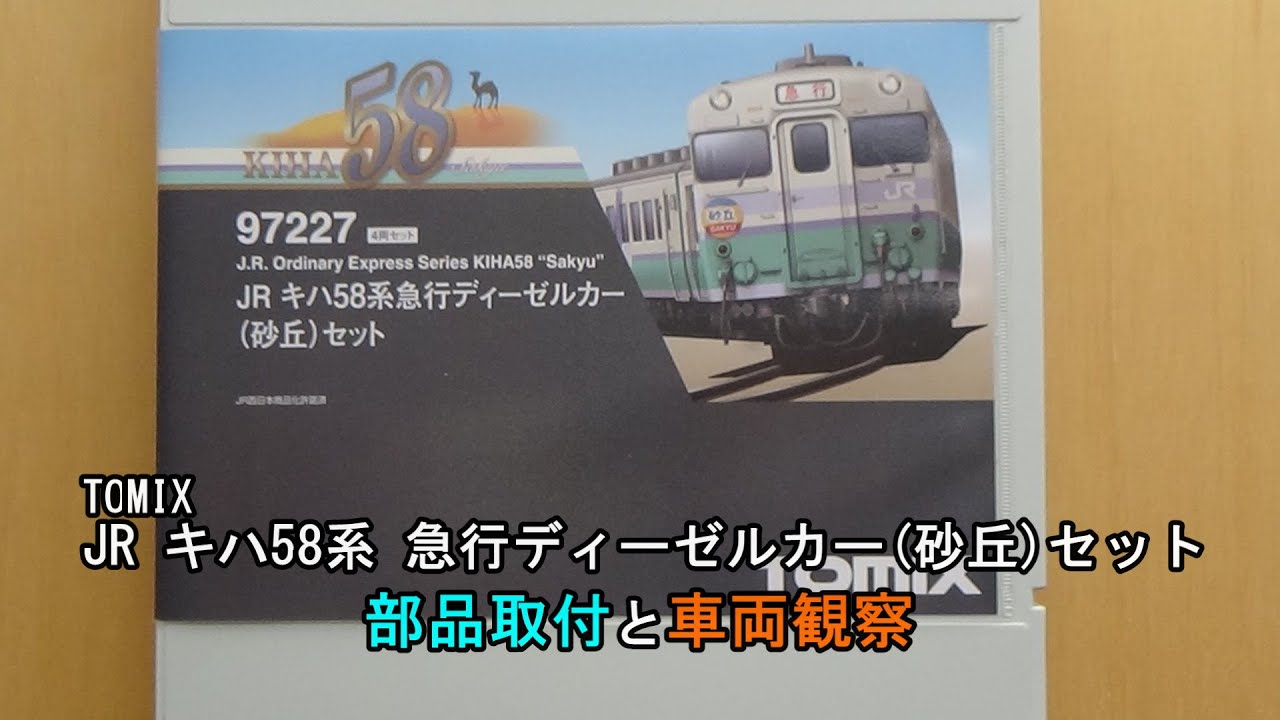 N Gauge TOMIX Kiha 58 Series Express Diesel Car (Sand Dune) 4-Car