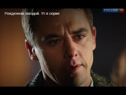 Рождённая звездой - анонс 11 серии