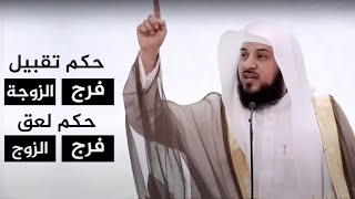 حكم الجماع في الفم الشيخ محمد العريفي