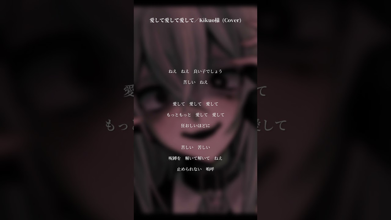 【VOCAL ONLY】#愛して愛して愛して／Kikuo様 - 歌わせて頂きました