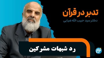 تدبر در آيات ١١ تا ٢٠ سوره‌ی يونس (رد شبهات مشركين)