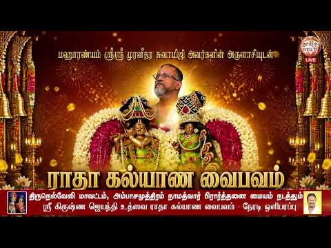 🔴LIVE அம்பாசமுத்திரம் | நாமத்வார் பிரார்த்தனை மையம் நடத்தும் | ராதா கல்யாண வைபவம் 01 to 02.09.2026