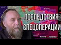 Александр Дугин. Последствия военной операции на Украине