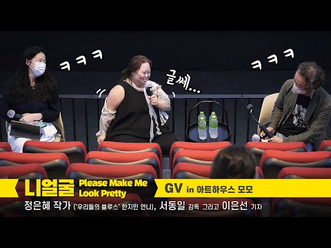 [Full] 은혜씨 정은혜 작가 (&amp;#39;우블스&amp;#39; 한지민 언니), 서동일 감독, <strong>이은선</strong> 기자 : 다큐 영화 &amp;#39;니얼굴&amp;#39; GV 관객과의 대화: 220701 : 아트하우스