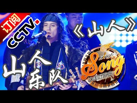 [中国好歌曲]歌曲《山人》 演唱：山人乐队 | CCTV