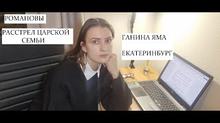 Расстрел царской семьи | Романовы | Ганина яма | Что посетить в Екатеринбурге