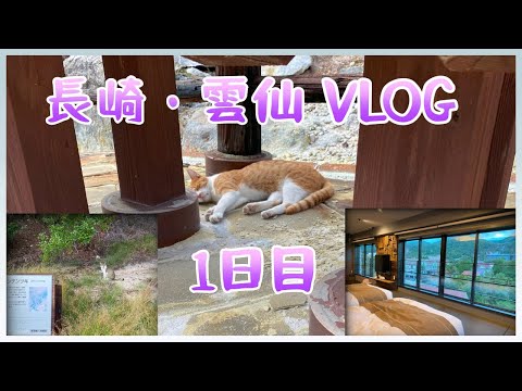 【長崎】1泊2日ばぁばと姪と女子旅1日目【雲仙】