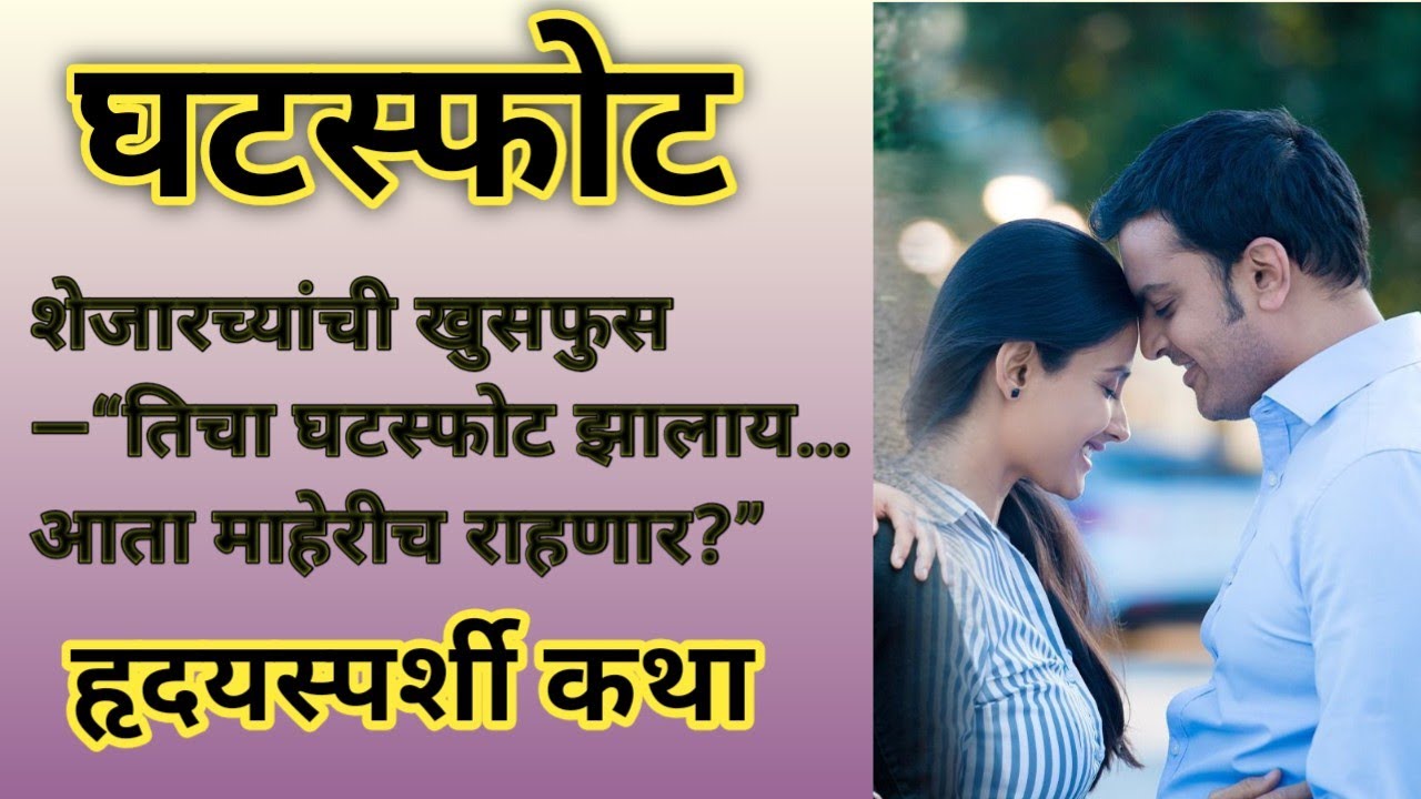 शेजारच्यांची खुसफुस—“तिचा घटस्फोट झालाय… आता माहेरीच राहणार?”#marathikatha |moralstory|