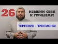 Терпение - прекрасно!