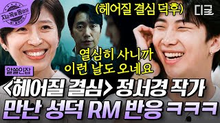 [#알쓸인잡]  ‹헤어질 결심›, ‹작은 아씨들›을 집필한 정서경 작가와의 만남이 드디어 성사된 찐 팬 RM의 반응😍ㅋㅋ | #지금꼭볼동영상