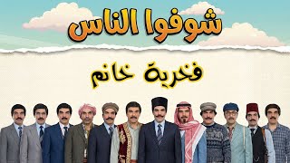 Download Lagu قنعت رفيقتها يسرقوا الصايغ !! شوفوا شو عملت فيها  ! فخرية خانم .. شوفوا الناس MP3