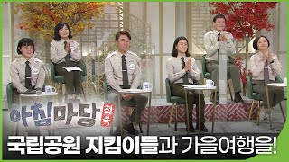 내장산 국립공원 지킴이들과 가을여행을!  내장산 국립공원관리공단 | 아침마당 전북 | 재미 PLAY