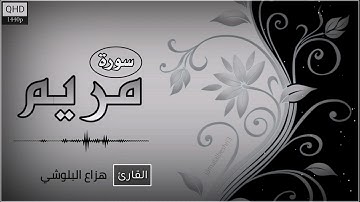 سورة مريم | القارئ : هزاع البلوشي | حالات واتس اب دينية 2022 | مقاطع انستقرام