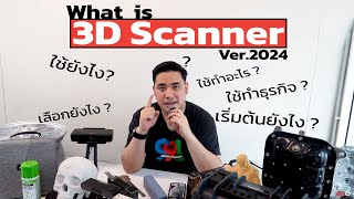 What is 3D Scanner ใช้ทำอะไร เลือกแบบไหนให้เหมาะกับงาน (Update 2024)