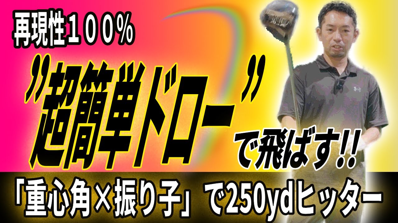 【飛距離UP】誰でも250yd！重心角と振り子で打つ“再現性ドロー”の作り方_飛距離UPスイッチ