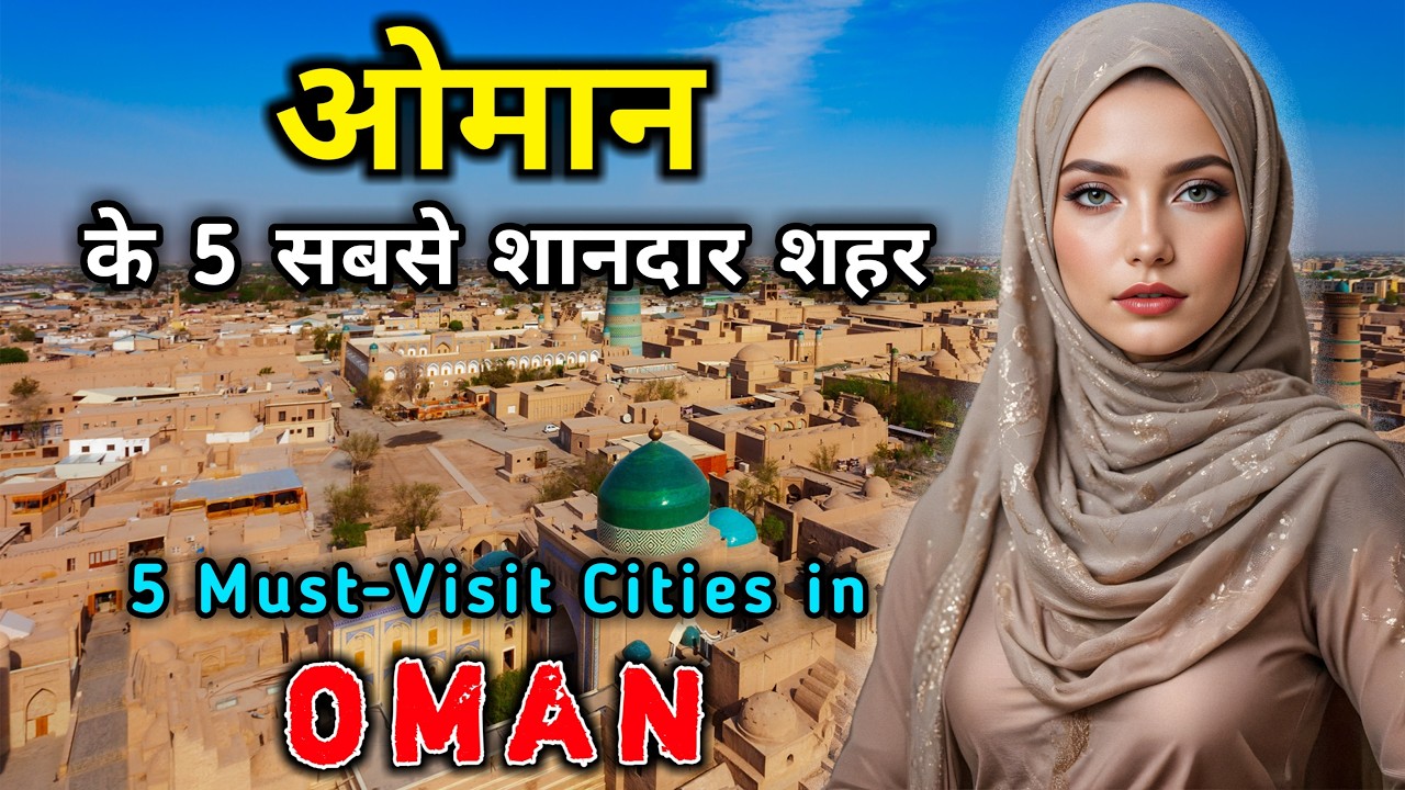 ओमान के 5 सबसे शानदार शहर || Top 5 Best Cities in Oman in Hindi