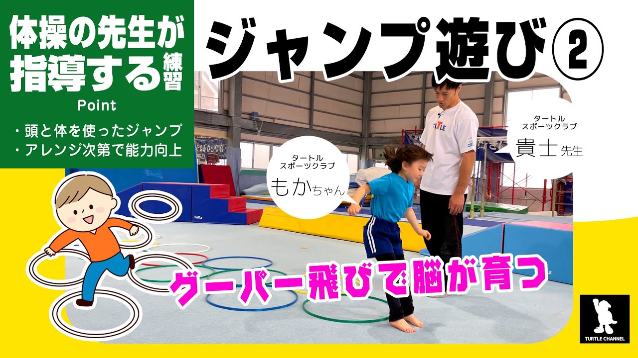 【すごい！と言われる子になる】運動ができる子どもに育てる 体幹と筋肉を育てるけんけんぱジャンプ遊び② 体操教室で実際に指導する方法