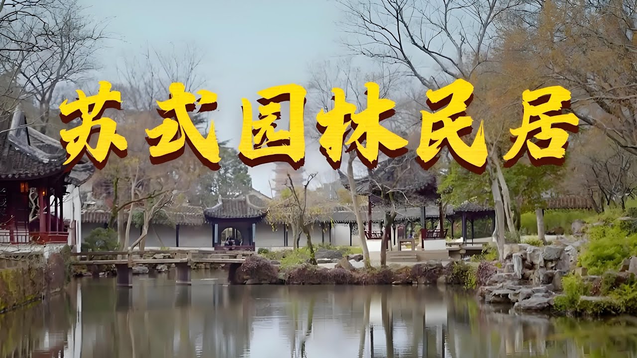 【EP09】游园“今”梦·苏式园林民居！几百座园林式古宅,奠定了苏州古城的淡雅基调！这背后是代代建造者的细致与匠心！｜#凝固的诗｜#中国古建筑｜#中华文化｜#苏式园林｜#苏州｜FULL