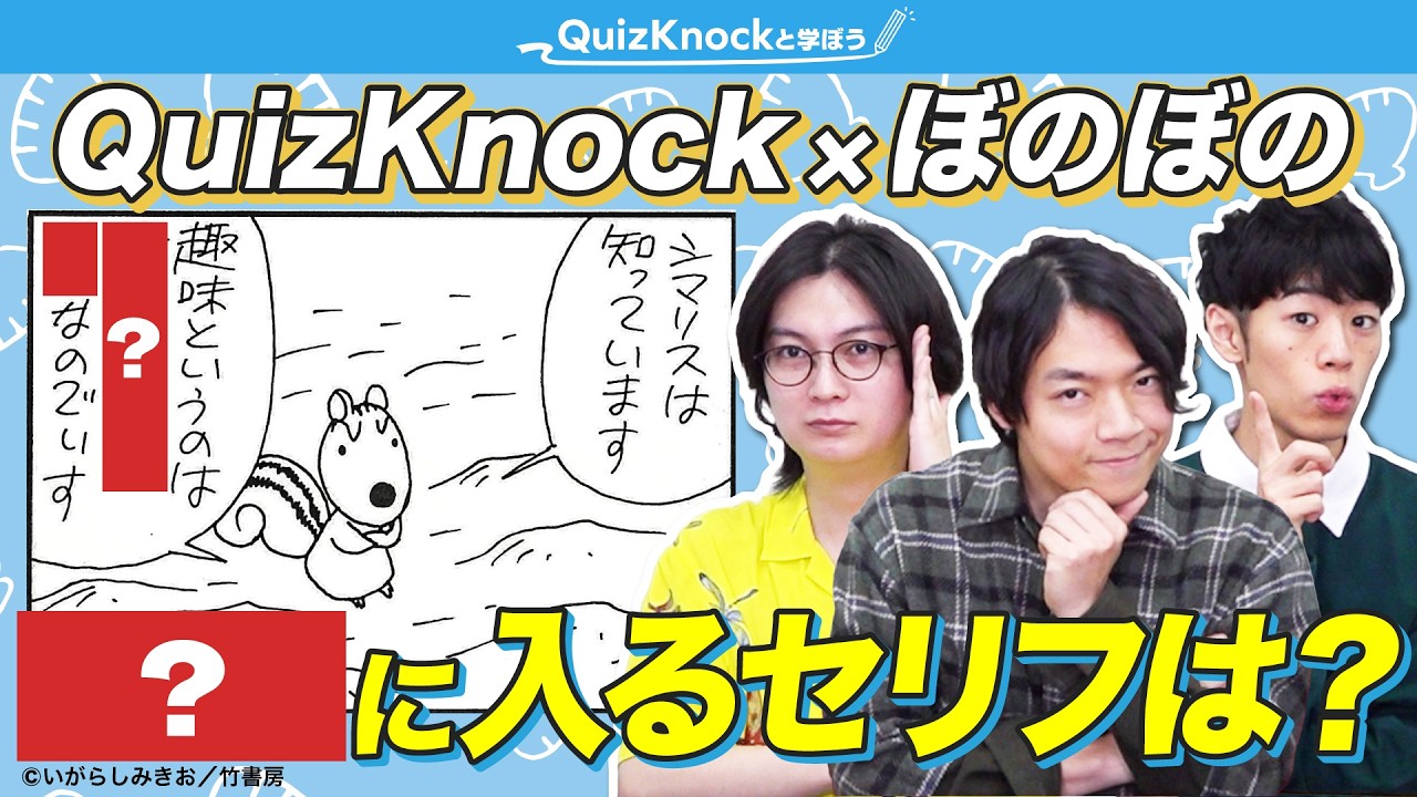 クイズ王なら漫画『ぼのぼの』のセリフも当てられる！？名文推測バトル