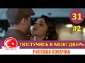 Постучись в мою дверь 31 серия на русском языке [Фрагмент №2]