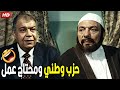 قوم يا راجل قوم ده انت ناجح من قبل ما تترشح هتموت ضحك من عادل امام