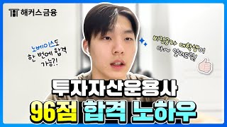 투자자산운용사 시험, 노베이스도 96점 합격 충분히 가능합니다!