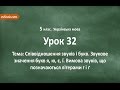 #32 Співвідношення звуків і букв. Відеоурок з української мови 5 клас