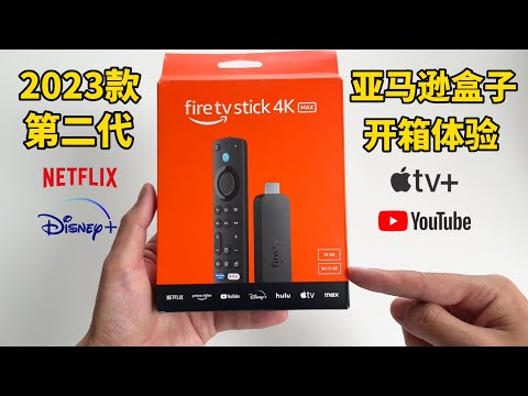 亚马逊最新2023款FireTV Stick 4K Max电视棒开箱体验，值得买